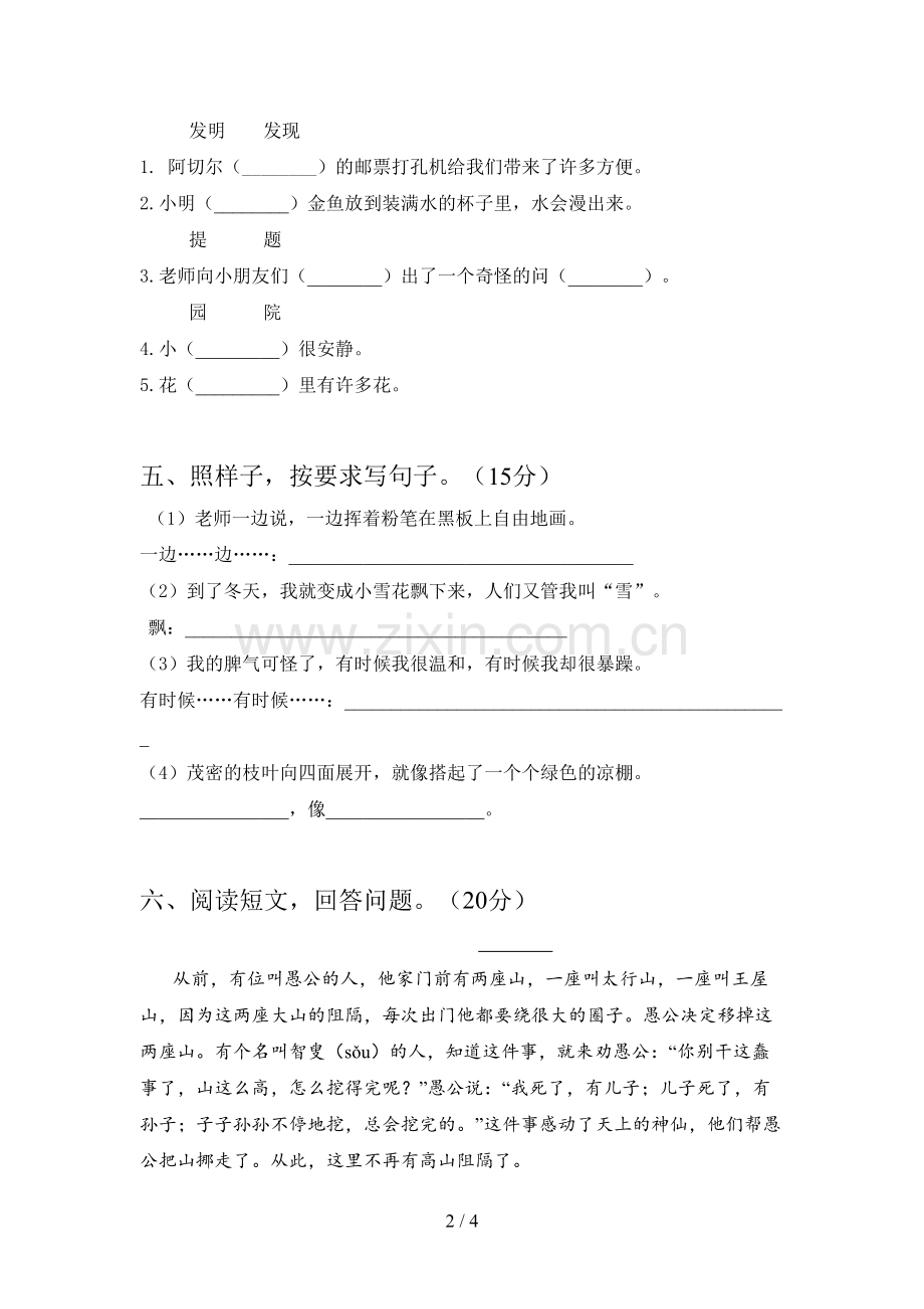 新人教版二年级语文下册第一次月考综合检测及答案.doc_第2页