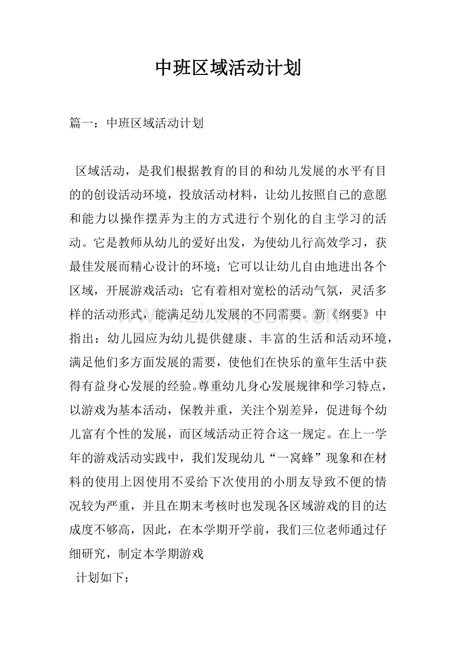 中班区域活动计划.docx_第1页