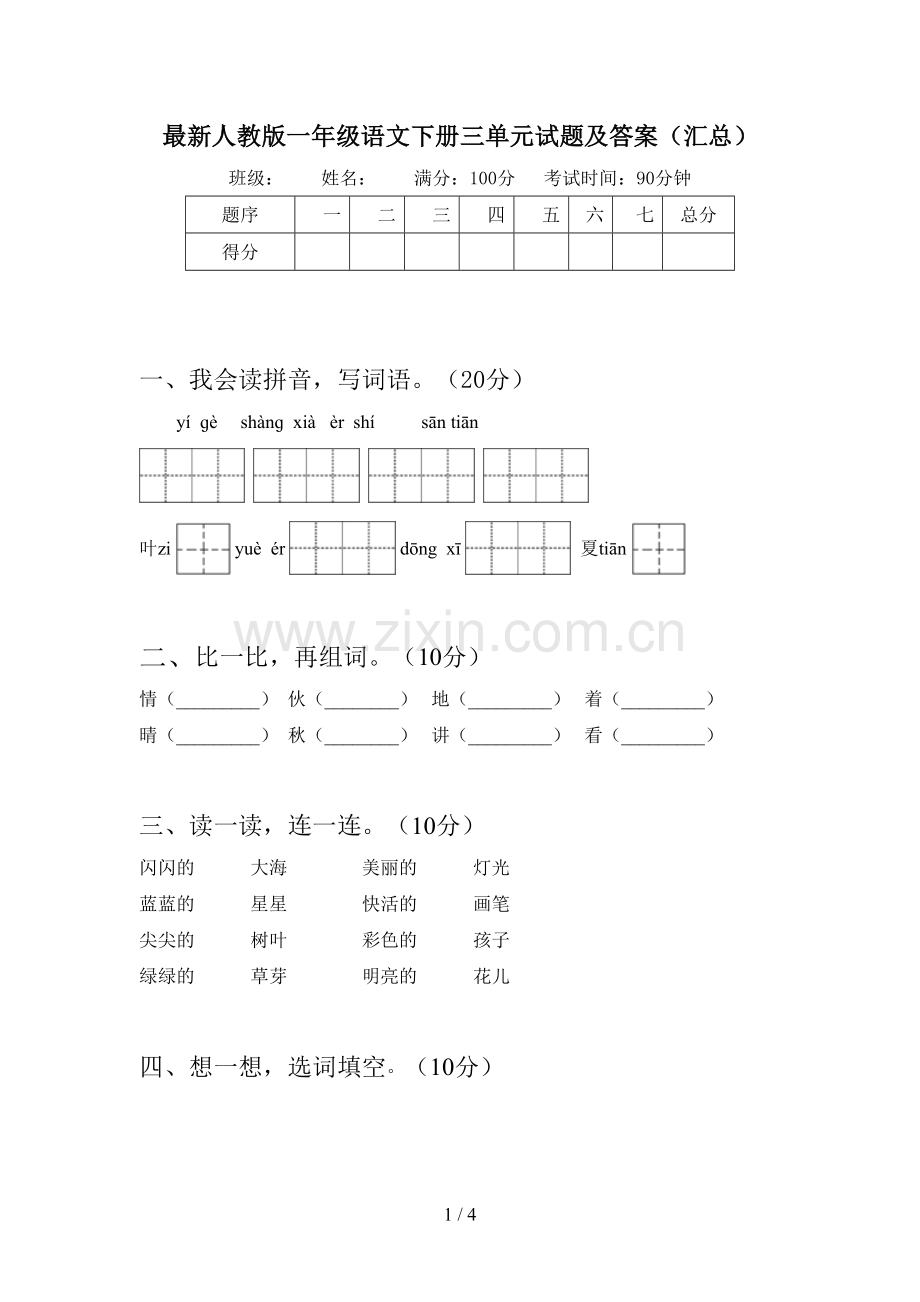 人教版一年级语文下册三单元试题及答案(汇总).doc_第1页