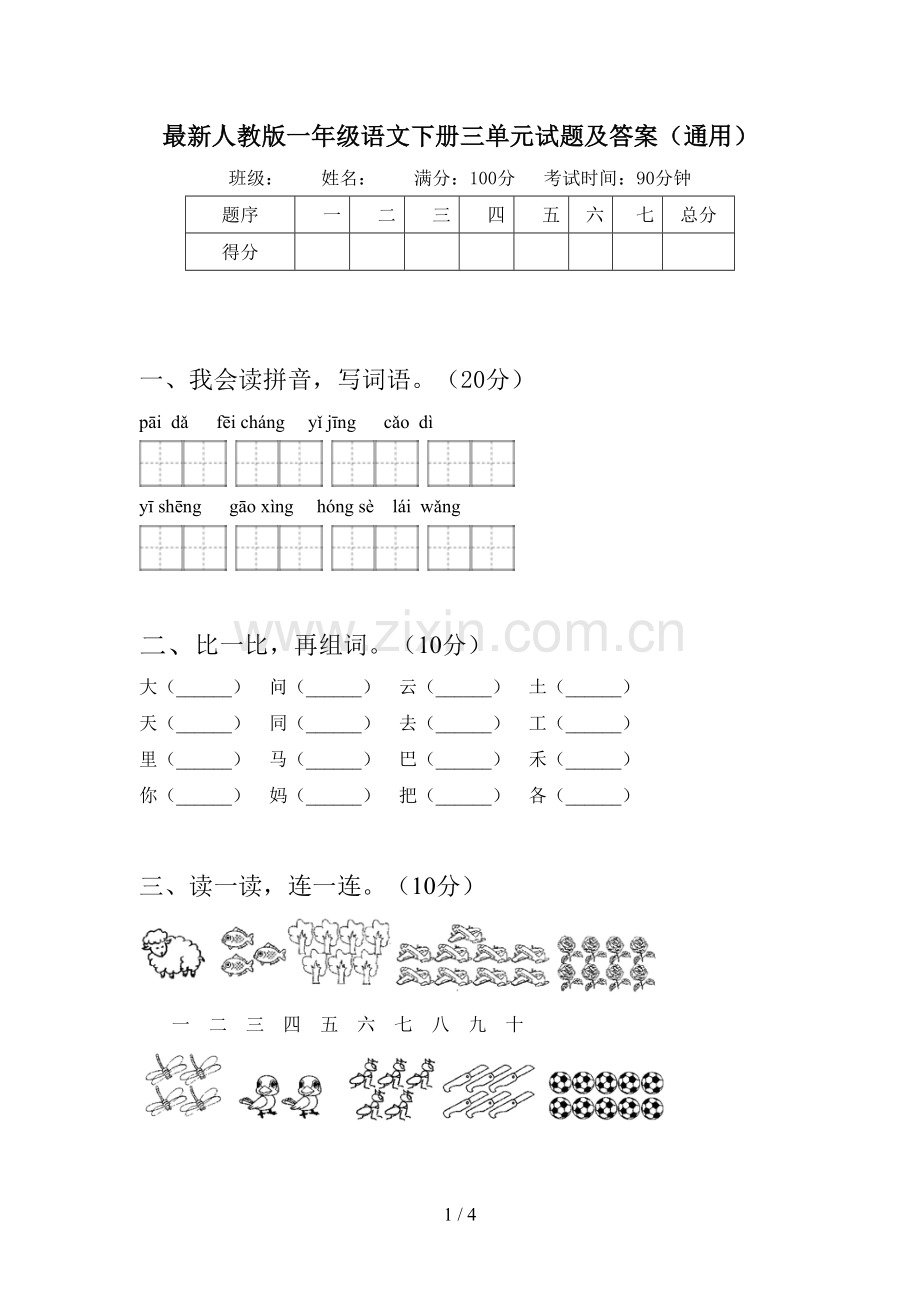 人教版一年级语文下册三单元试题及答案(通用).doc_第1页