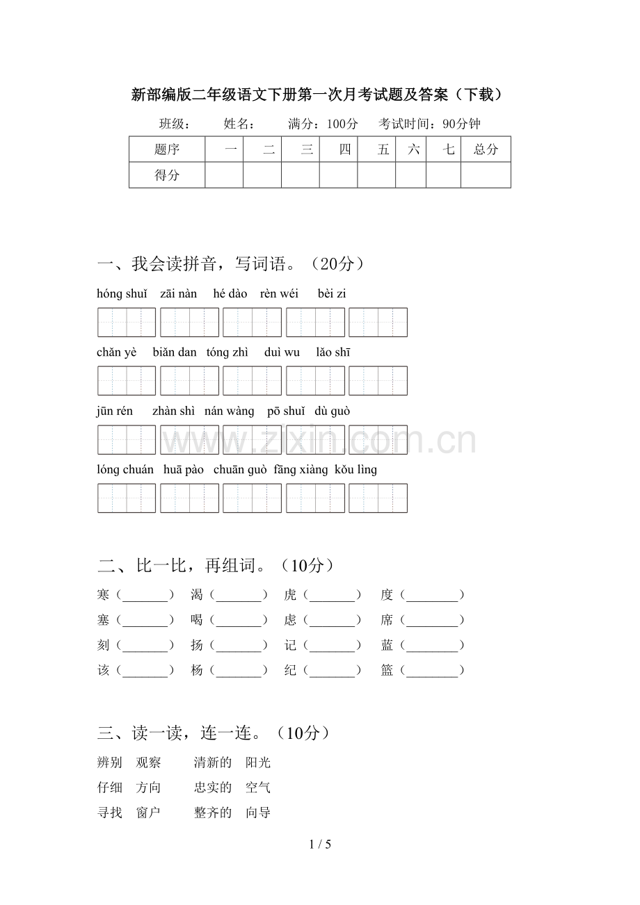 新部编版二年级语文下册第一次月考试题及答案(下载).doc_第1页