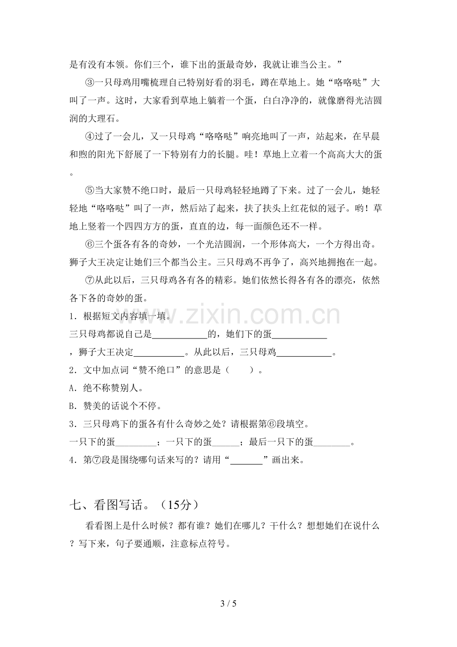 新部编版二年级语文下册第一次月考试题及答案(下载).doc_第3页