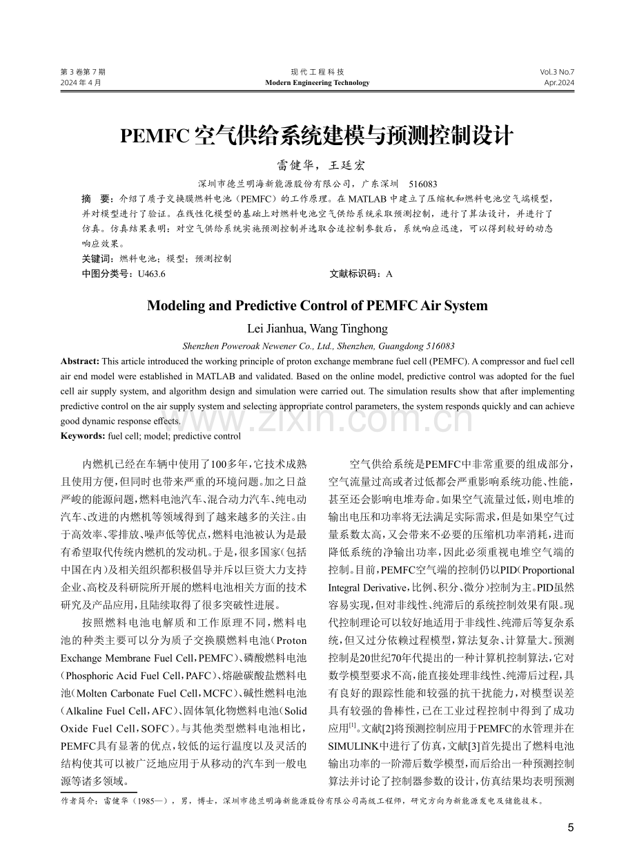 PEMFC空气供给系统建模与预测控制设计.pdf_第1页