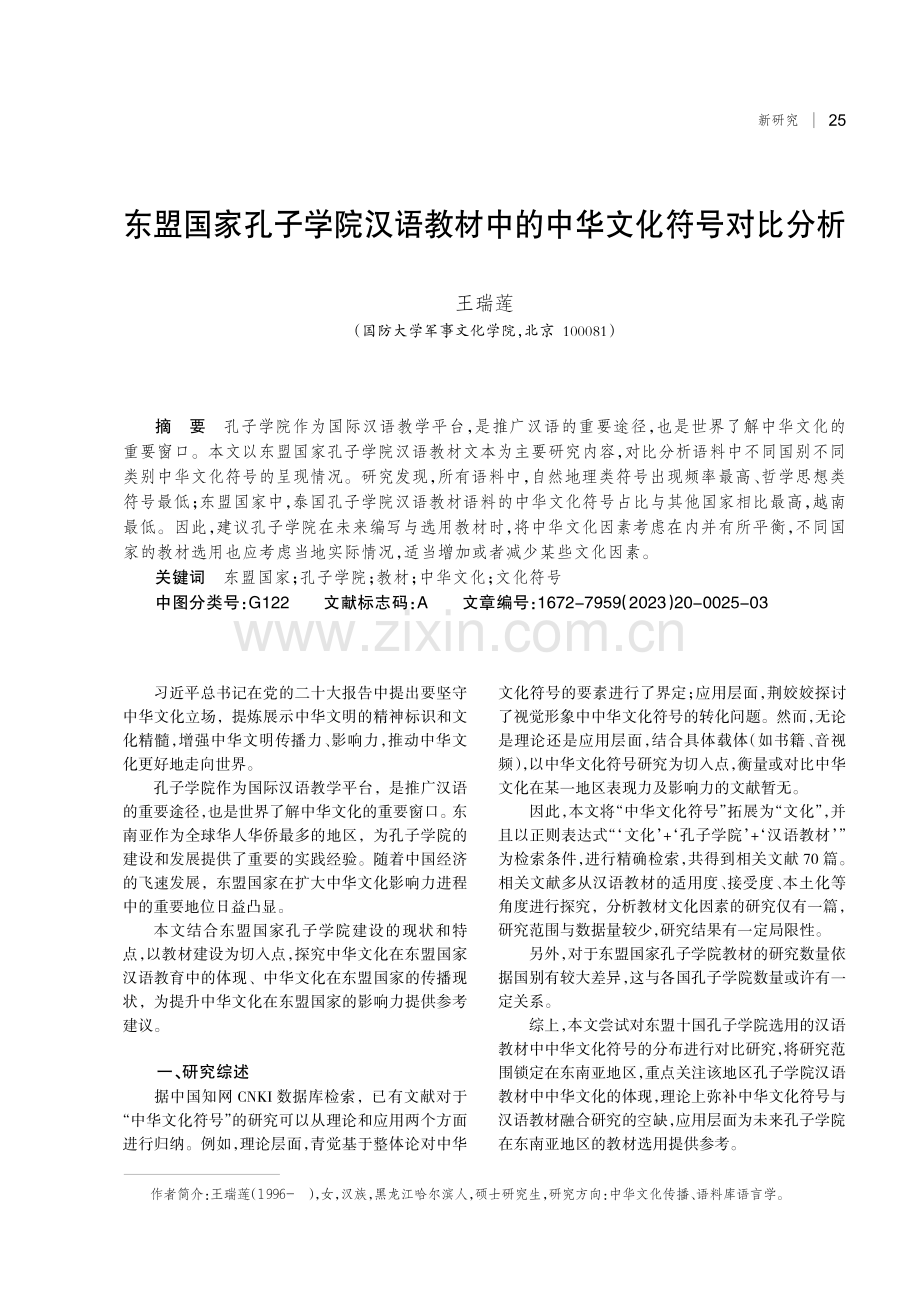 东盟国家孔子学院汉语教材中的中华文化符号对比分析.pdf_第1页