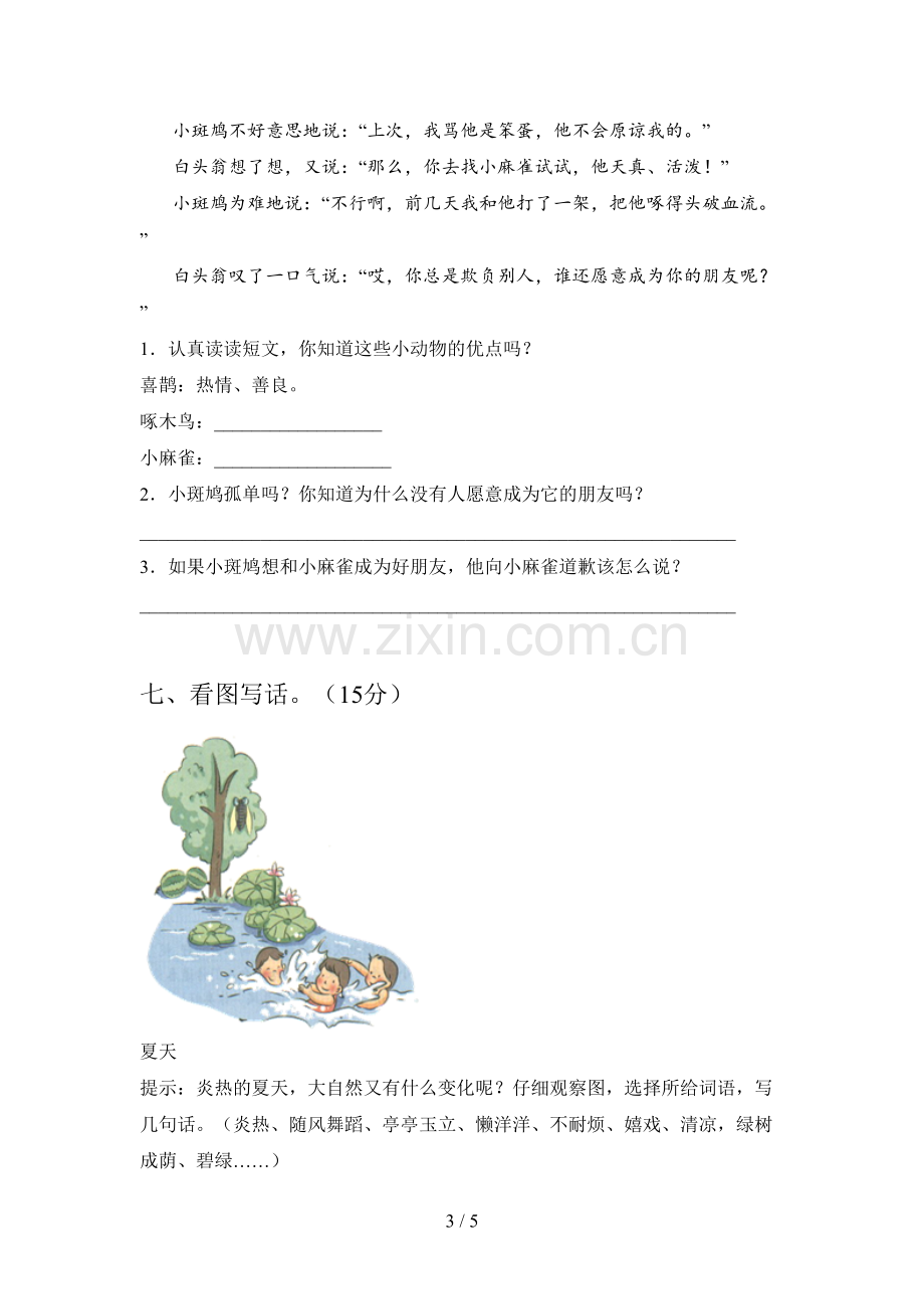 西师大版一年级语文下册一单元试题及答案(精编).doc_第3页