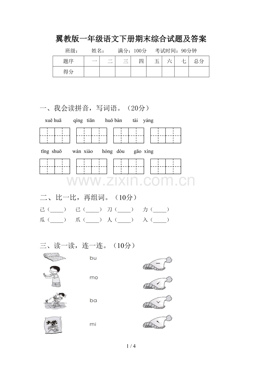 翼教版一年级语文下册期末综合试题及答案.doc_第1页