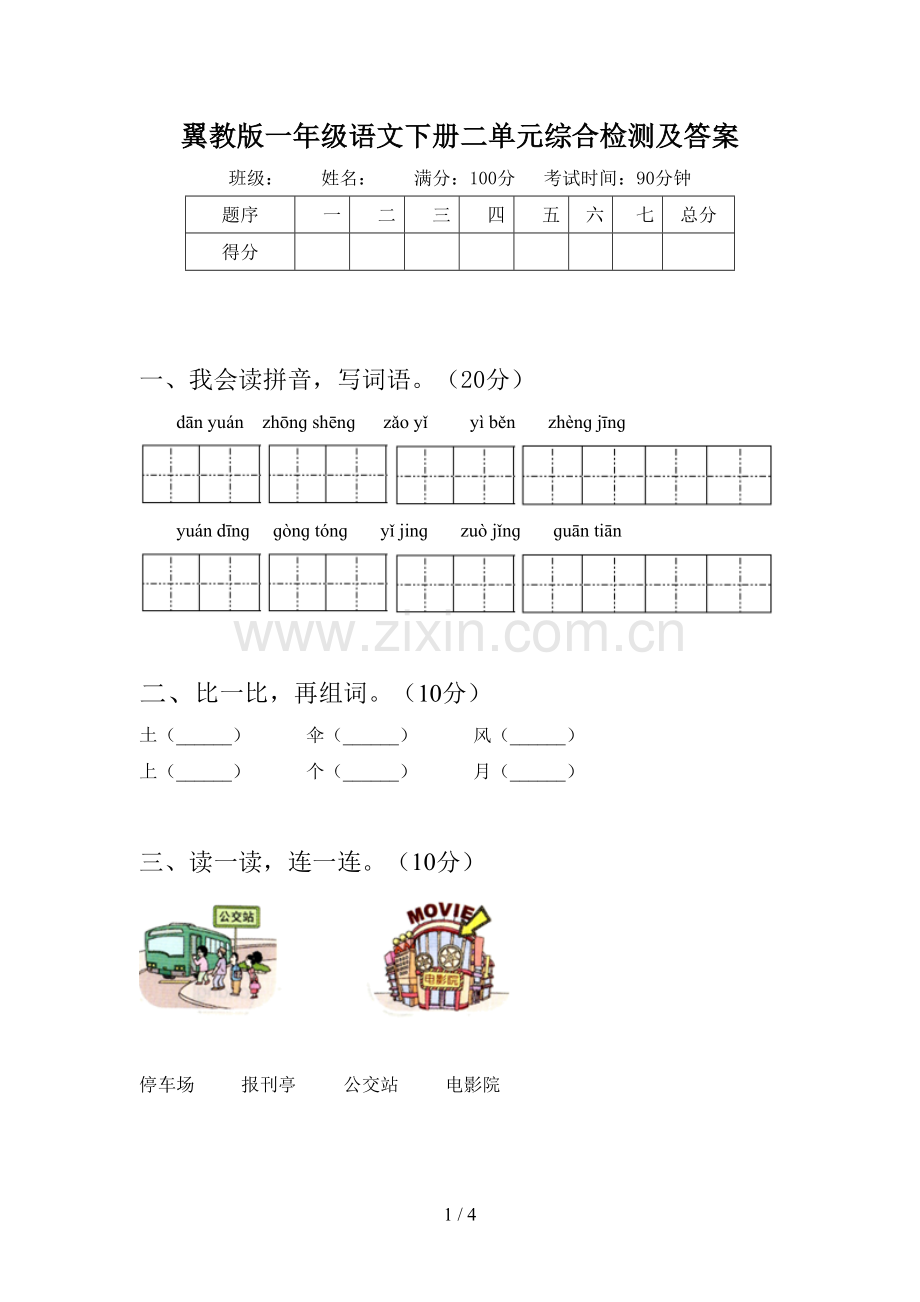 翼教版一年级语文下册二单元综合检测及答案.doc_第1页