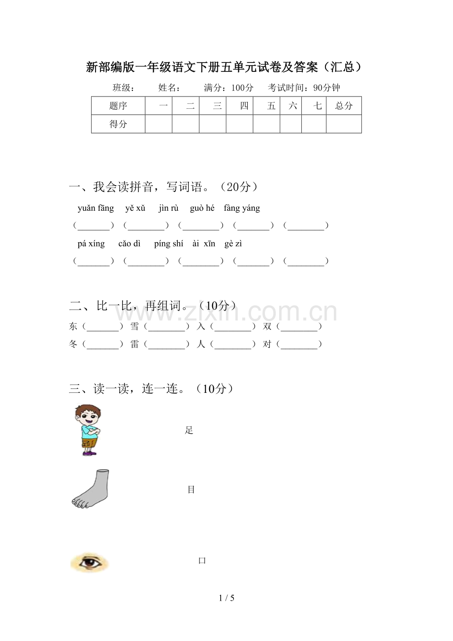 新部编版一年级语文下册五单元试卷及答案(汇总).doc_第1页