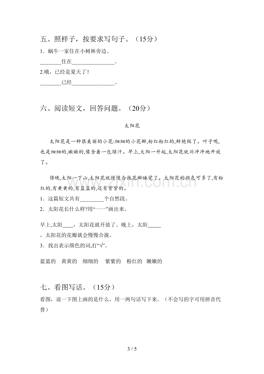 新部编版一年级语文下册五单元试卷及答案(汇总).doc_第3页