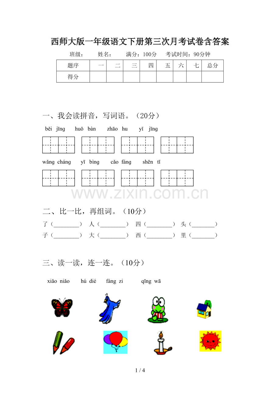 西师大版一年级语文下册第三次月考试卷含答案.doc_第1页