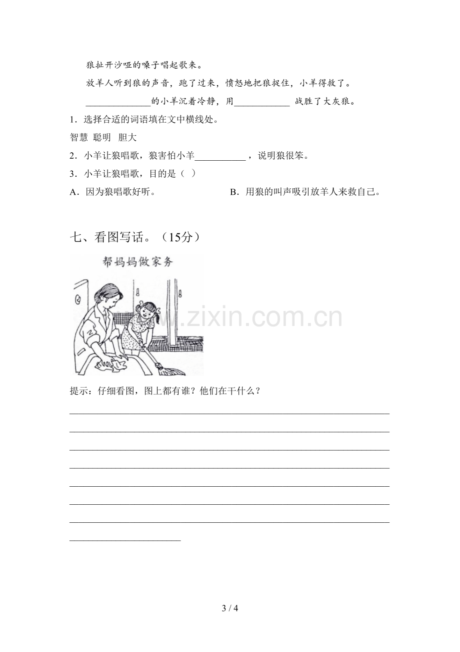 西师大版一年级语文下册第三次月考试卷含答案.doc_第3页