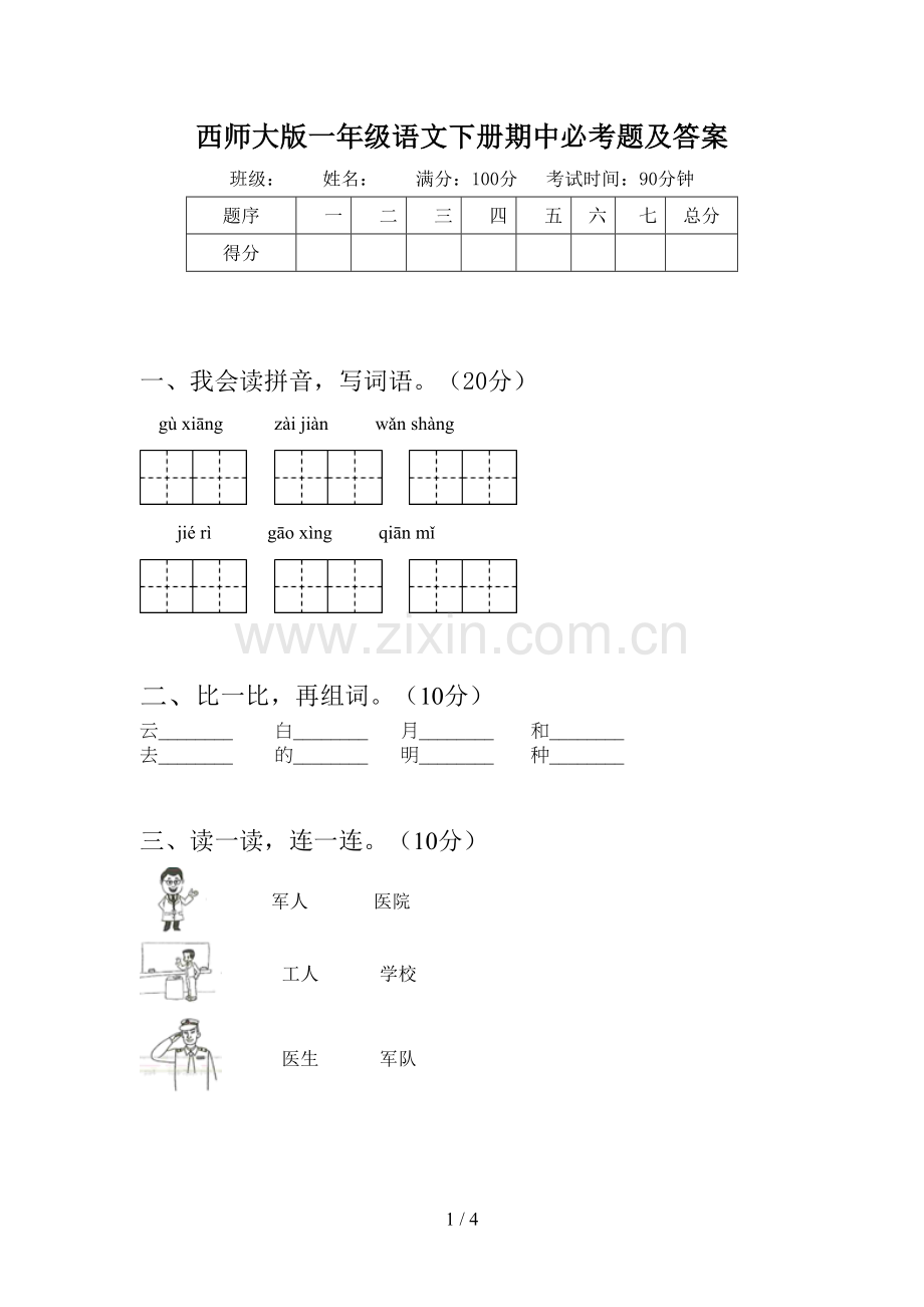 西师大版一年级语文下册期中必考题及答案.doc_第1页