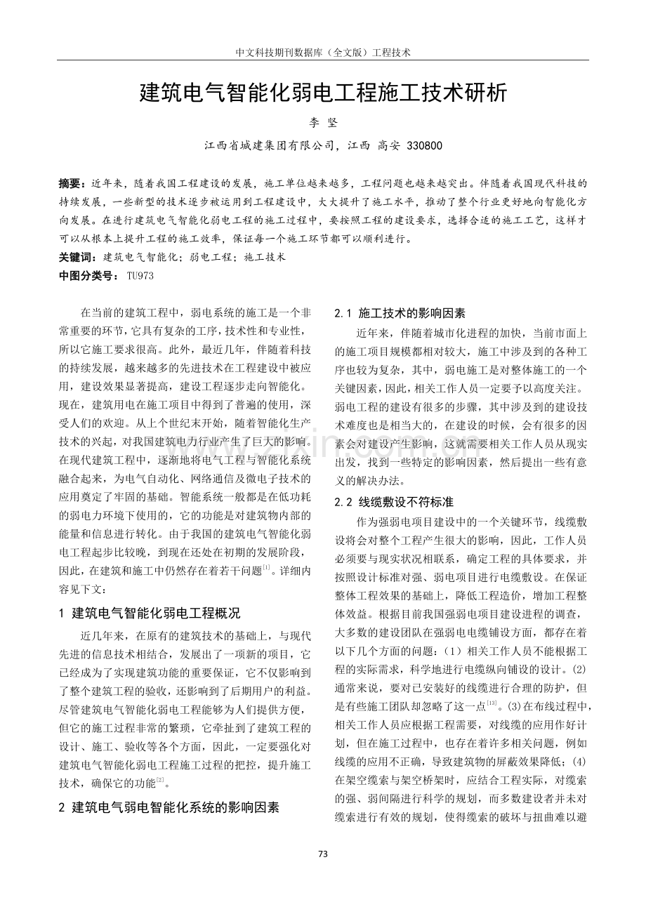 建筑电气智能化弱电工程施工技术研析.pdf_第1页