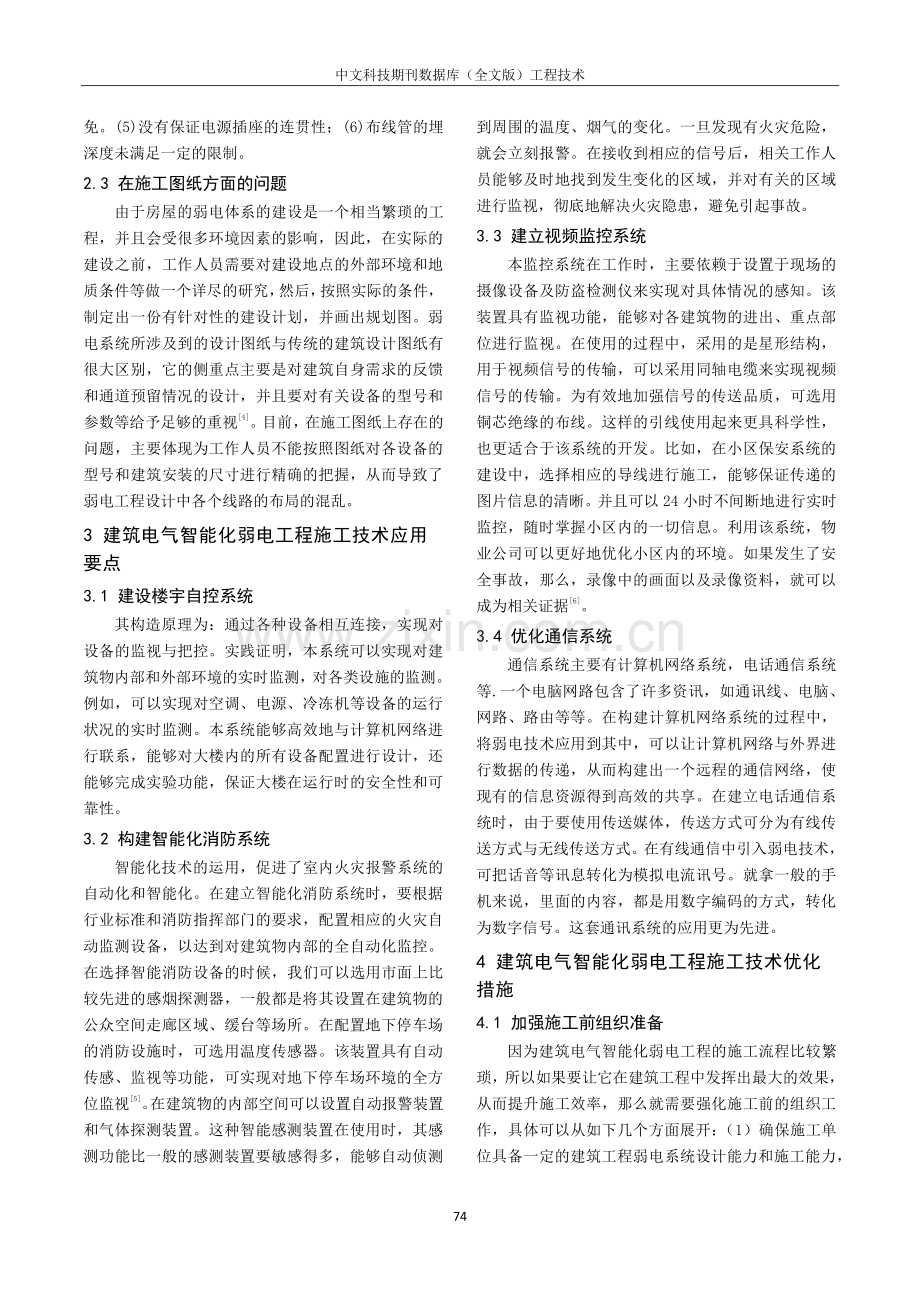 建筑电气智能化弱电工程施工技术研析.pdf_第2页