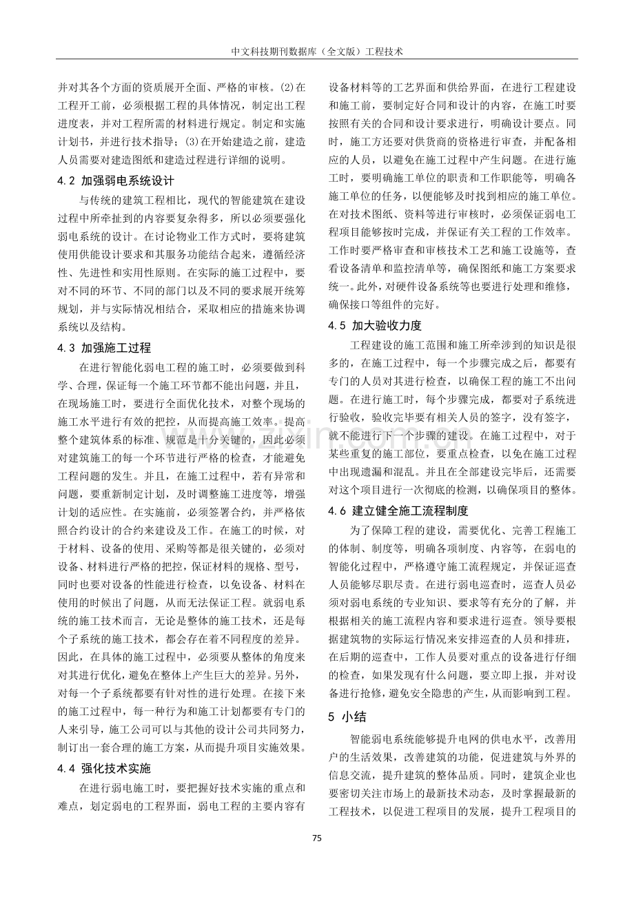 建筑电气智能化弱电工程施工技术研析.pdf_第3页