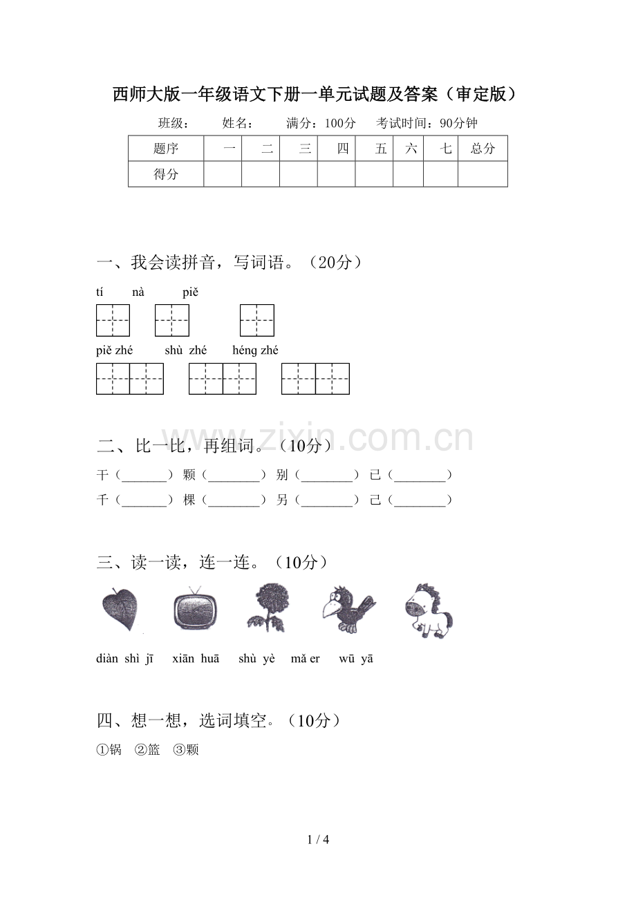 西师大版一年级语文下册一单元试题及答案(审定版).doc_第1页