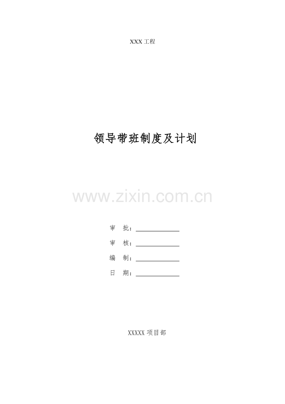 领导施工现场带班制度.docx_第1页