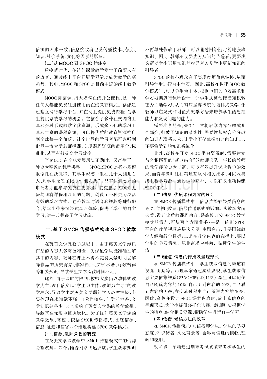 基于SMCR传播模式的英美文学课SPOC教学设计.pdf_第2页