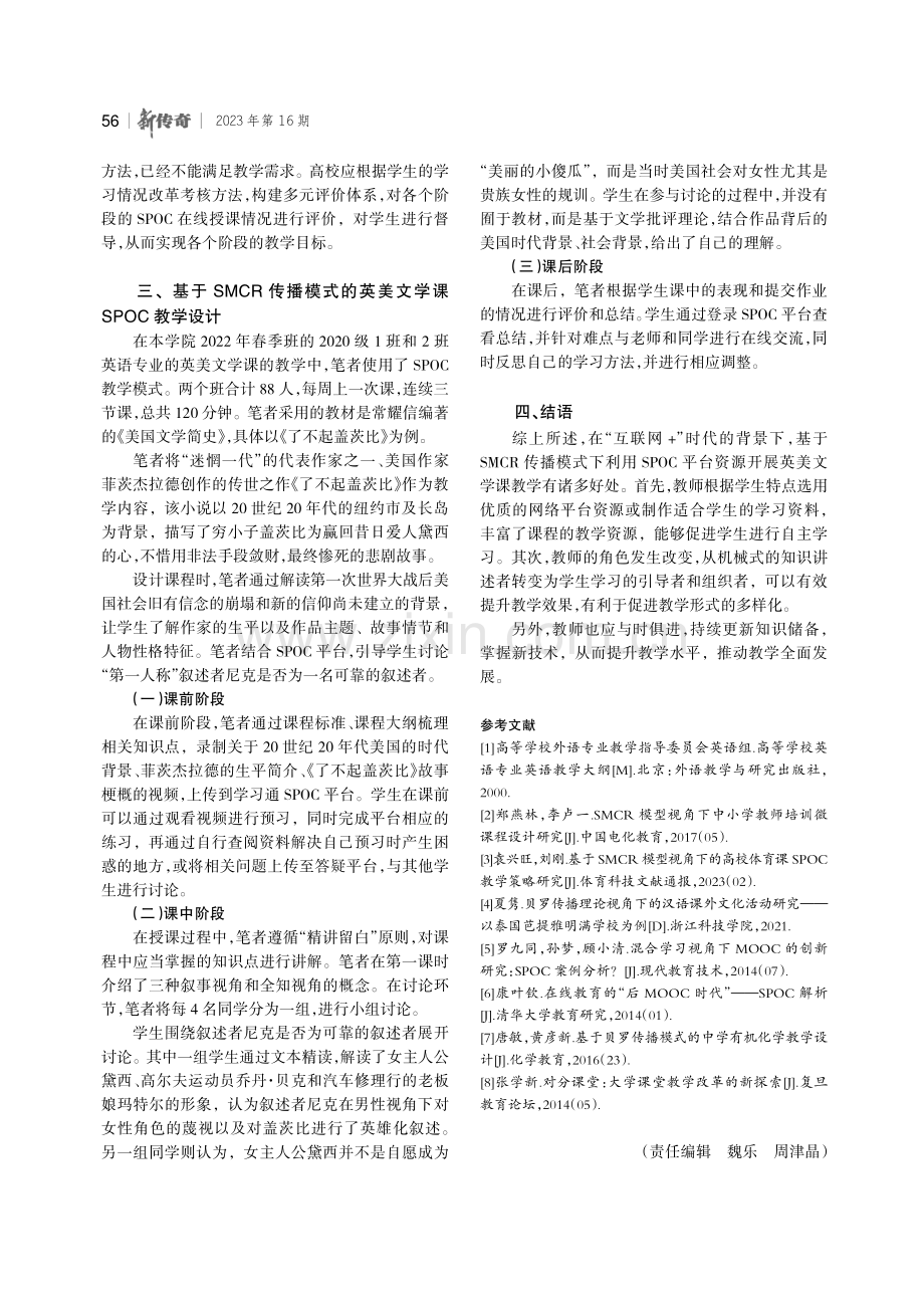 基于SMCR传播模式的英美文学课SPOC教学设计.pdf_第3页