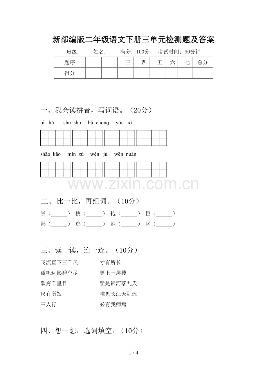 新部编版二年级语文下册三单元检测题及答案.doc_第1页