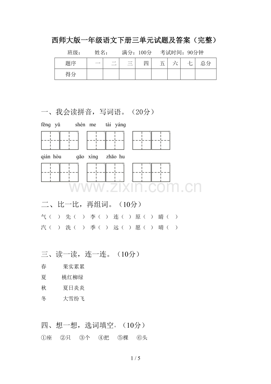 西师大版一年级语文下册三单元试题及答案(完整).doc_第1页