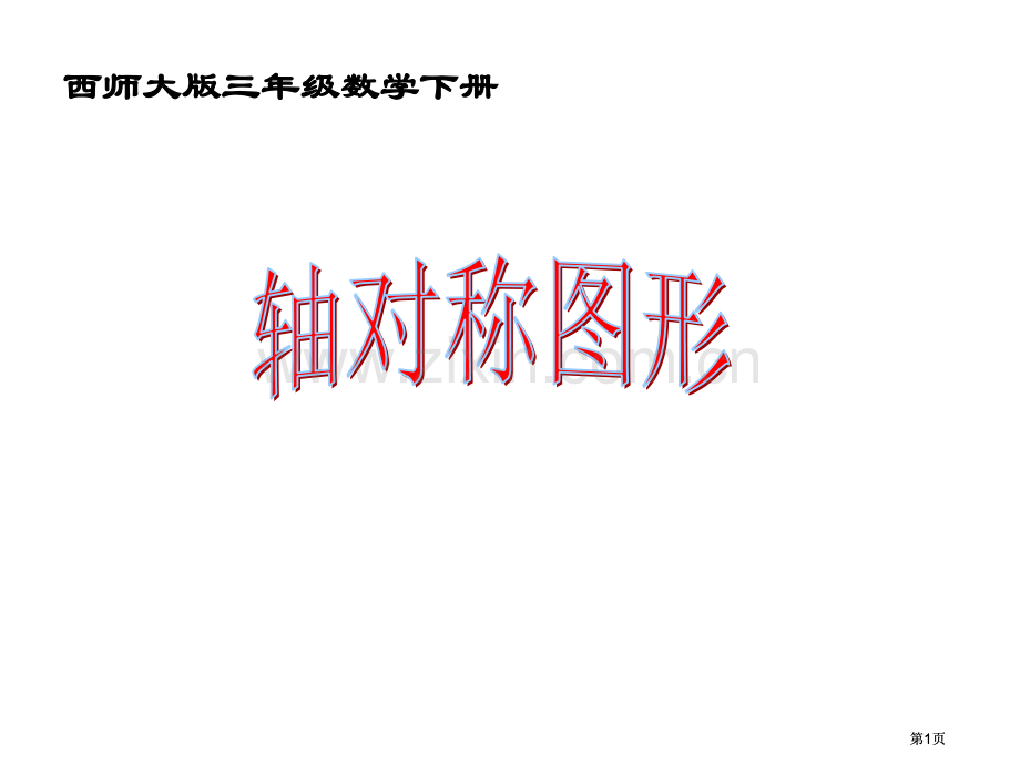 西师大版数学三下轴对称图形课件之七市公开课金奖市赛课一等奖课件.pptx_第1页