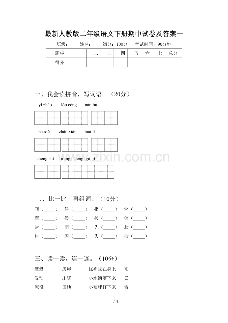 人教版二年级语文下册期中试卷及答案一.doc_第1页