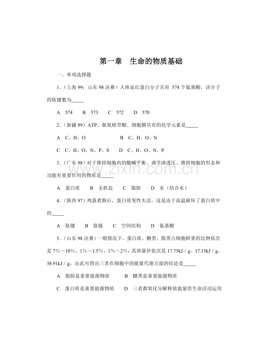 2023年全国中学生生物竞赛各省市试题选编生命的物质基础.doc_第1页