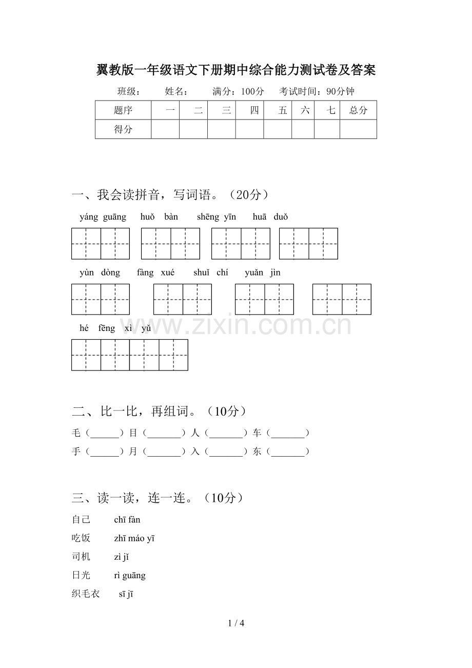 翼教版一年级语文下册期中综合能力测试卷及答案.doc_第1页