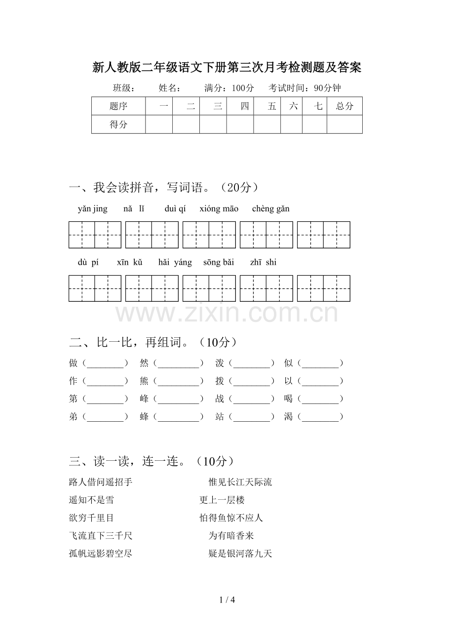 新人教版二年级语文下册第三次月考检测题及答案.doc_第1页