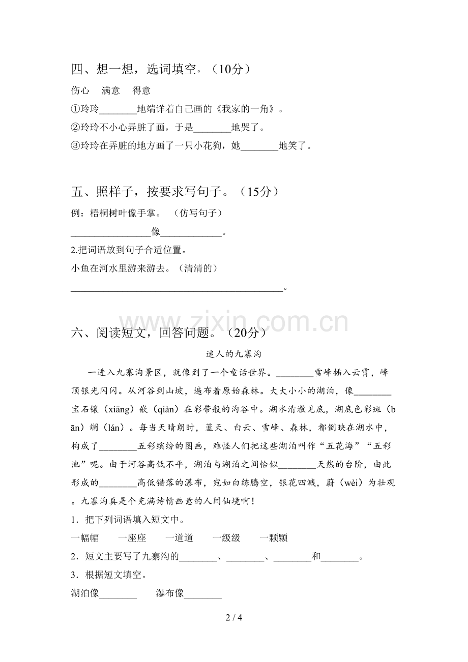 新人教版二年级语文下册第三次月考检测题及答案.doc_第2页