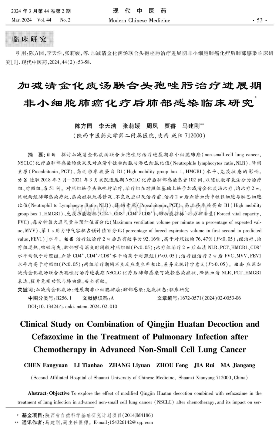 加减清金化痰汤联合头孢唑肟治疗进展期非小细胞肺癌化疗后肺部感染临床研究.pdf_第1页