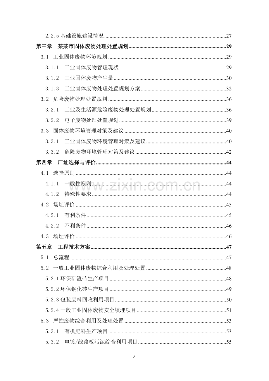 工业固体废物处理中心项目可行性研究报告.doc_第3页