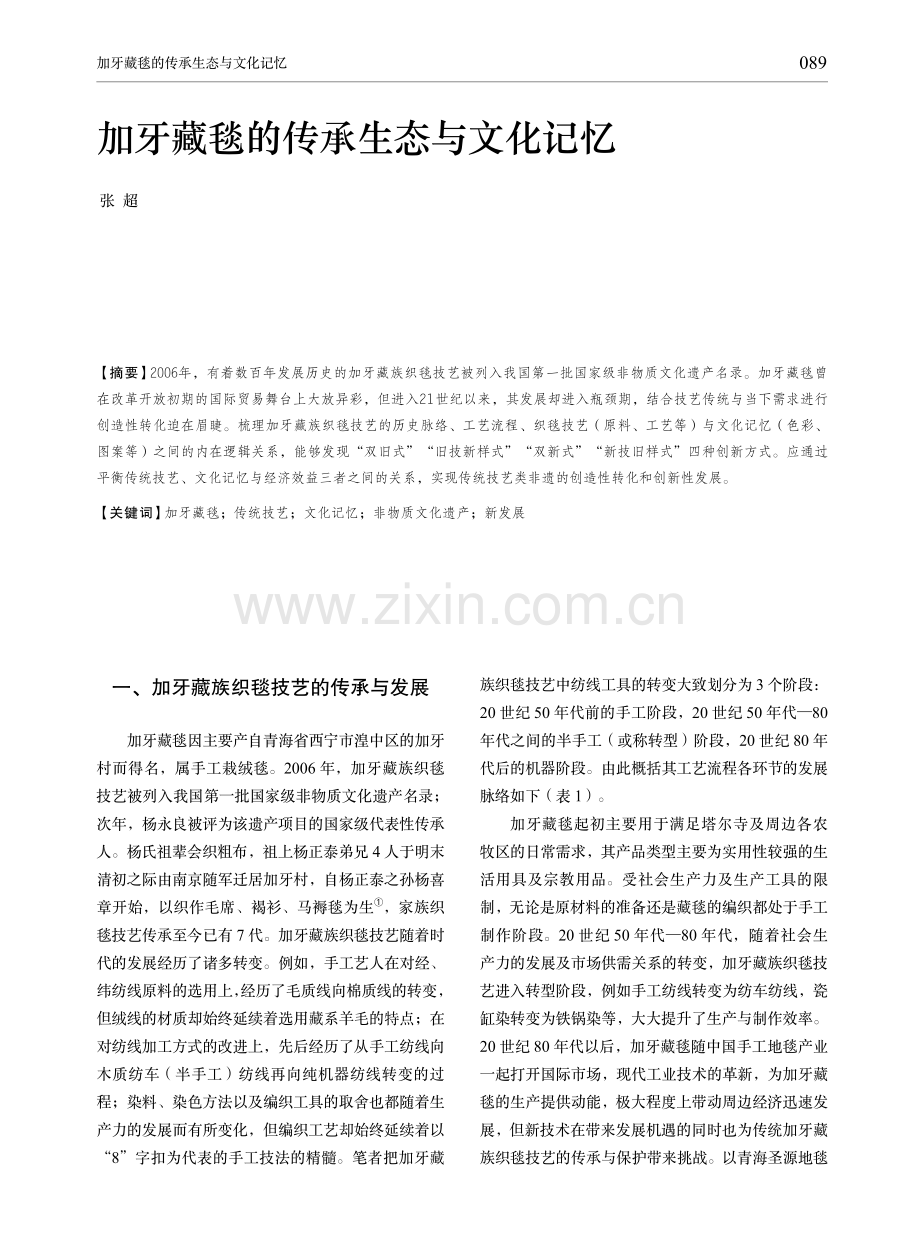 加牙藏毯的传承生态与文化记忆.pdf_第1页