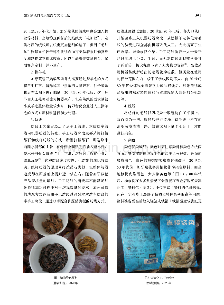 加牙藏毯的传承生态与文化记忆.pdf_第3页