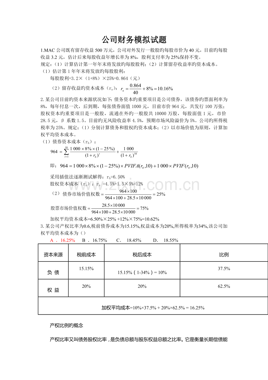 公司金融习题及答案.doc_第1页