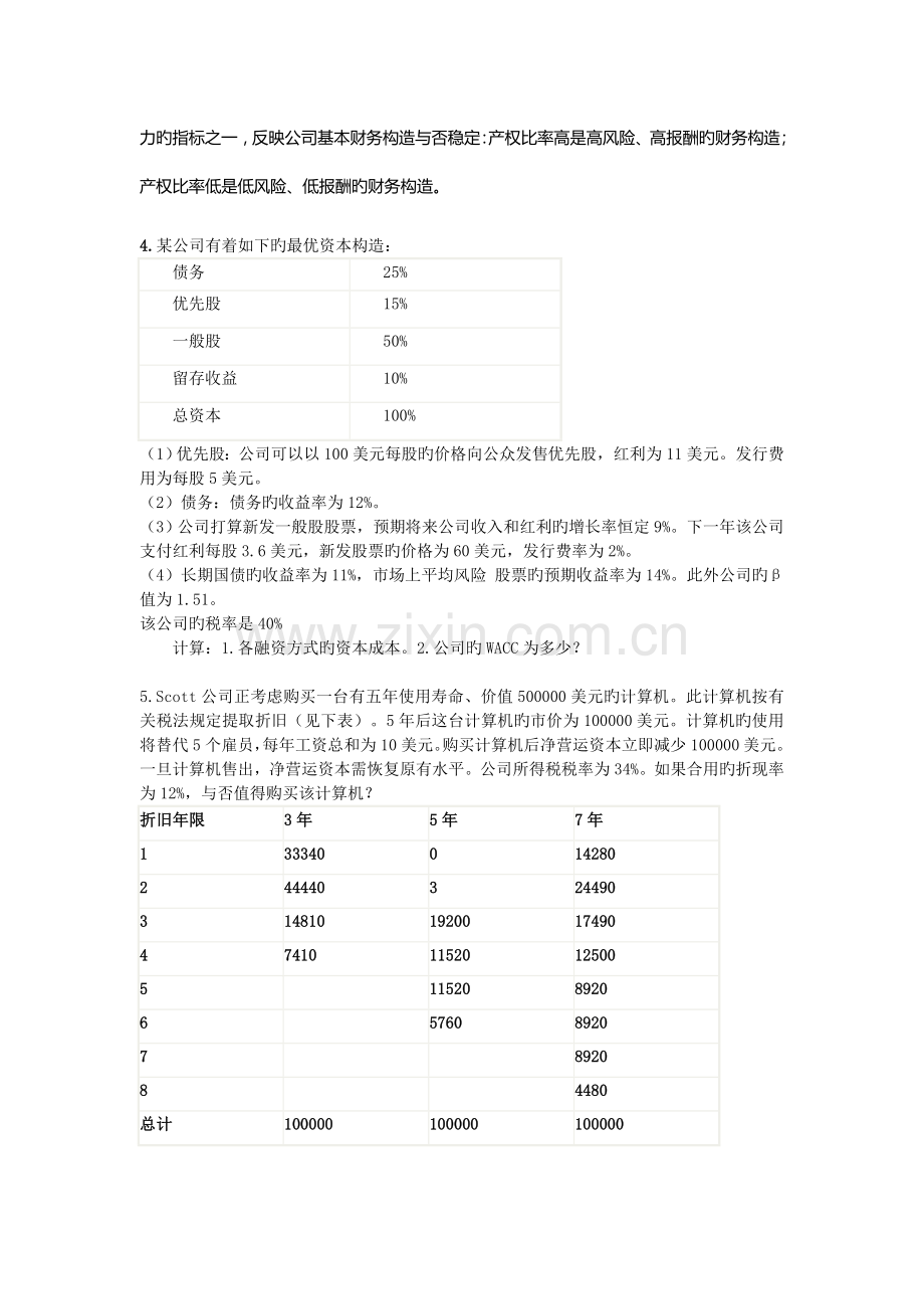 公司金融习题及答案.doc_第2页