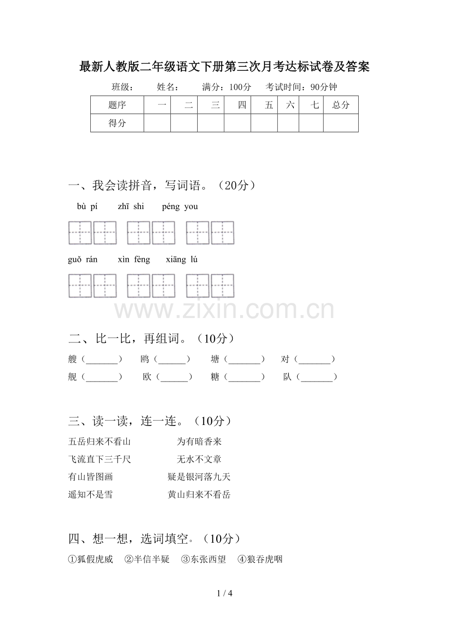 人教版二年级语文下册第三次月考达标试卷及答案.doc_第1页