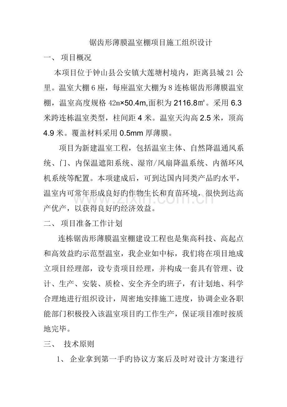 锯齿形温室项目施工组织设计.doc_第1页