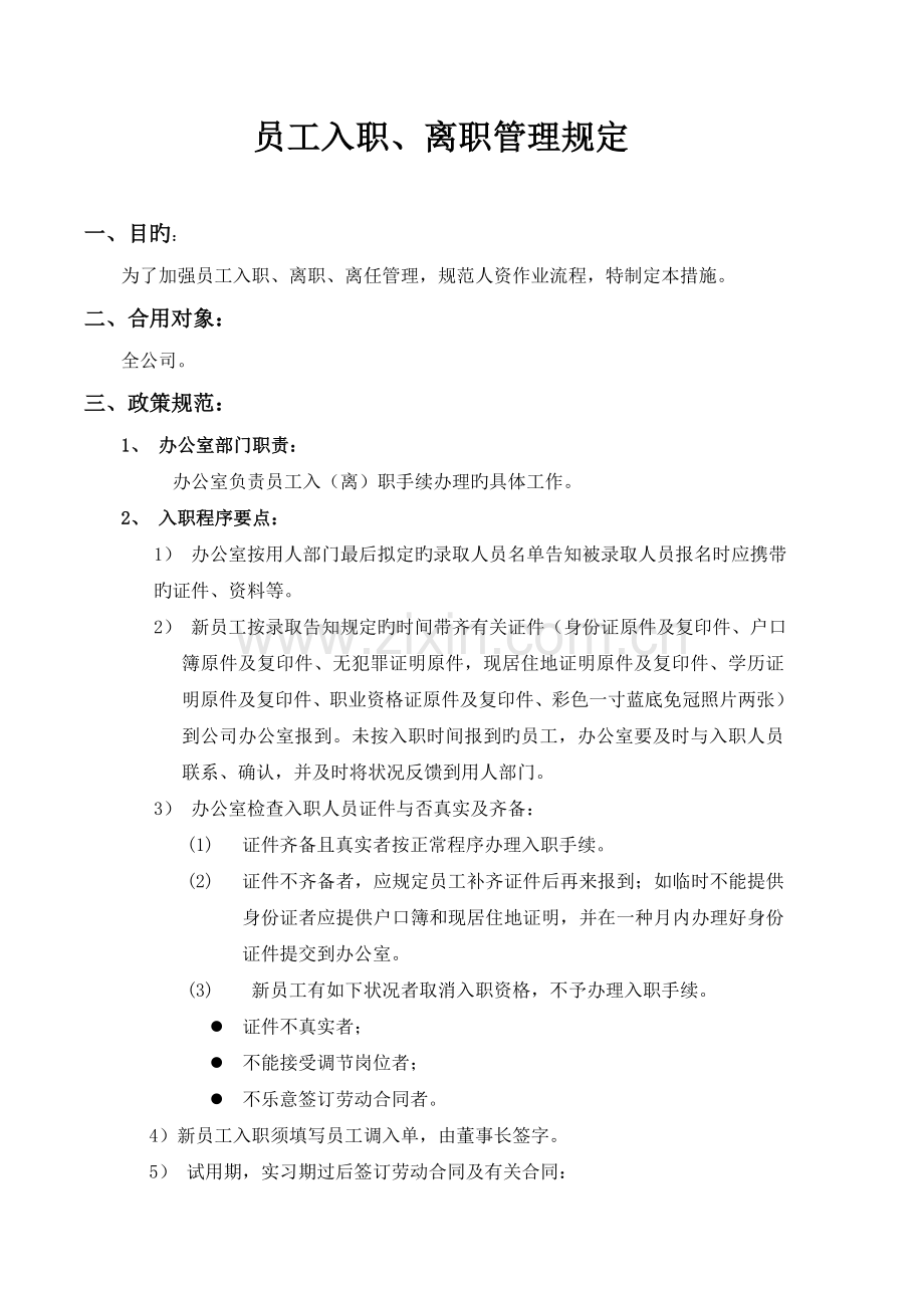 员工入职离职管理规定.doc_第1页