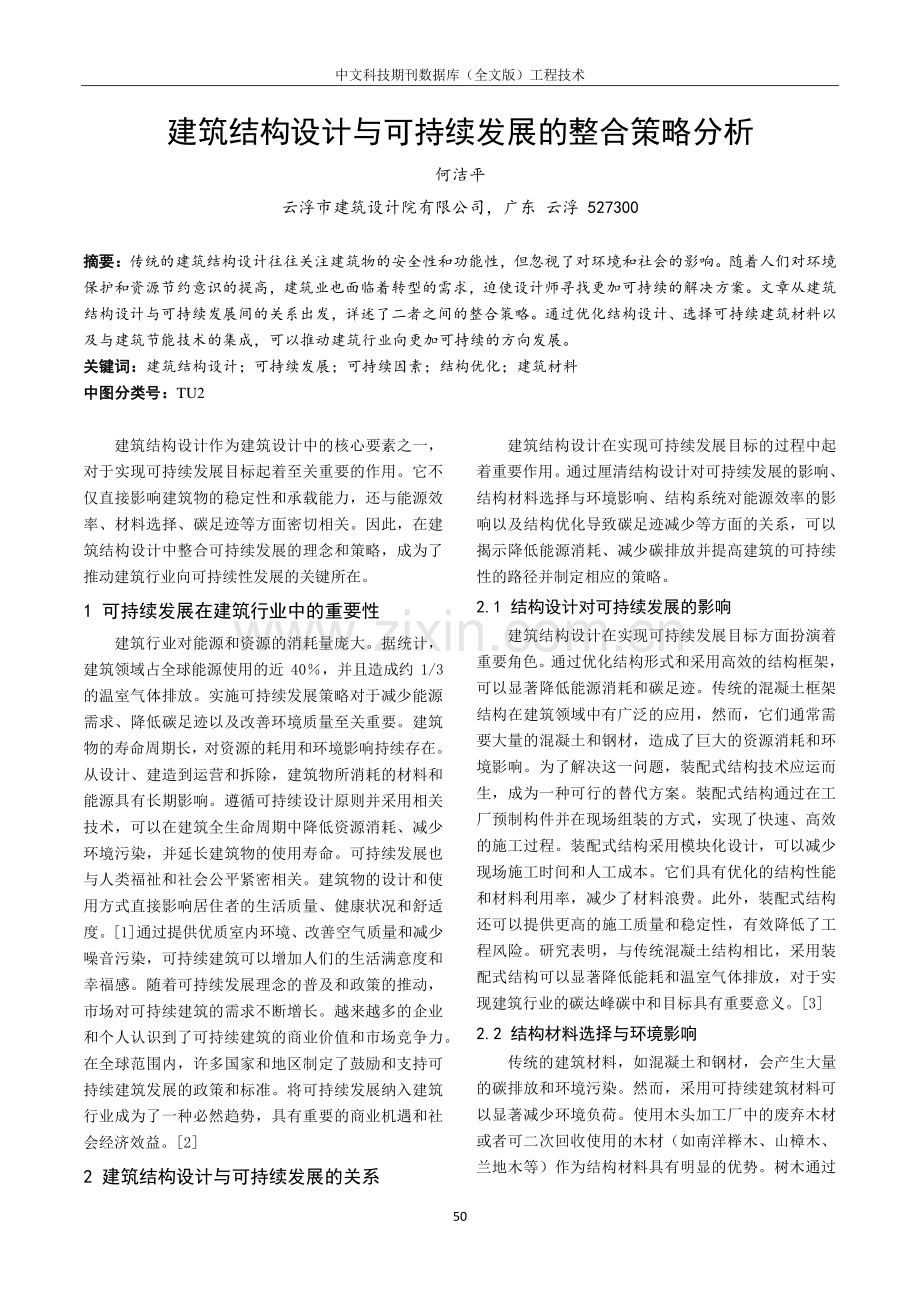 建筑结构设计与可持续发展的整合策略分析.pdf_第1页