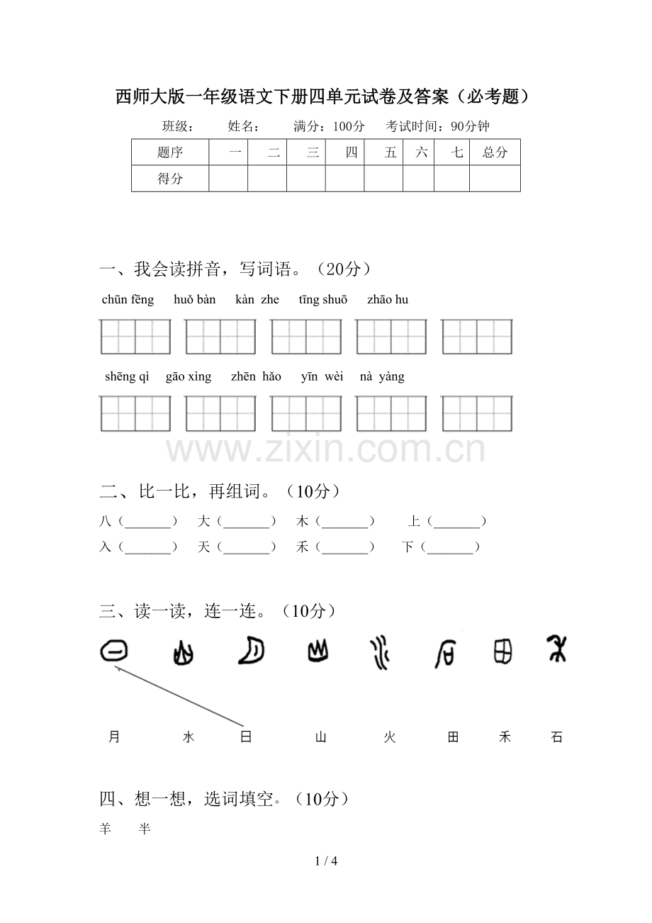 西师大版一年级语文下册四单元试卷及答案(必考题).doc_第1页