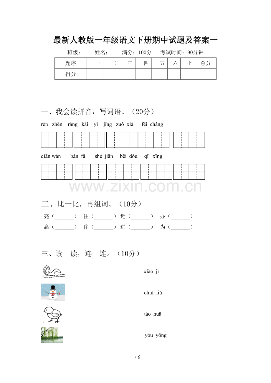 人教版一年级语文下册期中试题及答案一.doc_第1页