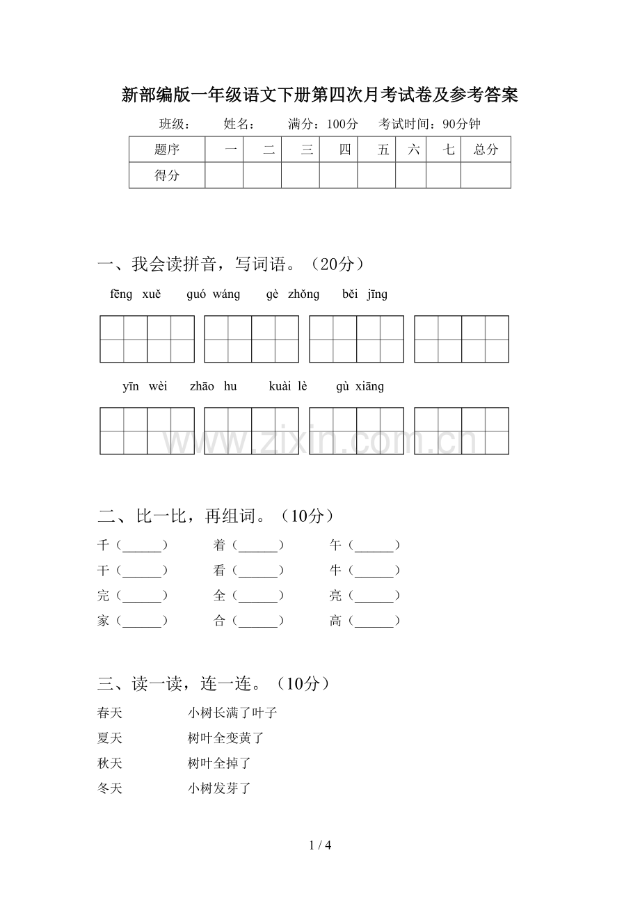 新部编版一年级语文下册第四次月考试卷及参考答案.doc_第1页