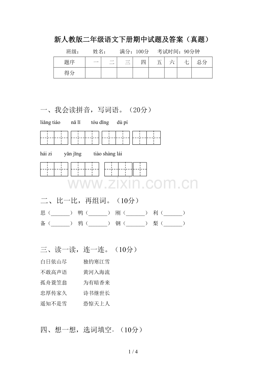 新人教版二年级语文下册期中试题及答案(真题).doc_第1页