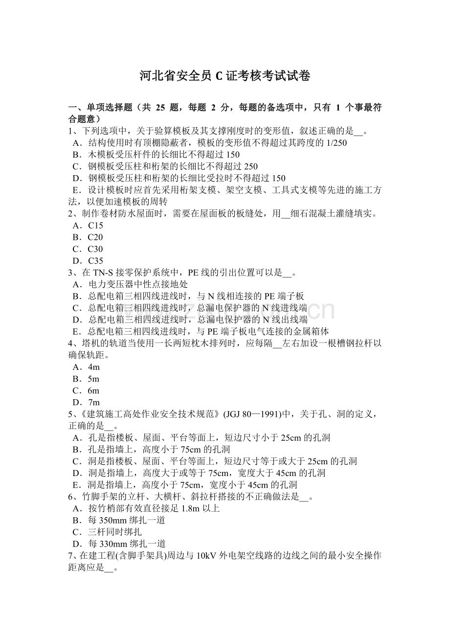 2023年河北省安全员C证考核考试试卷.docx_第1页