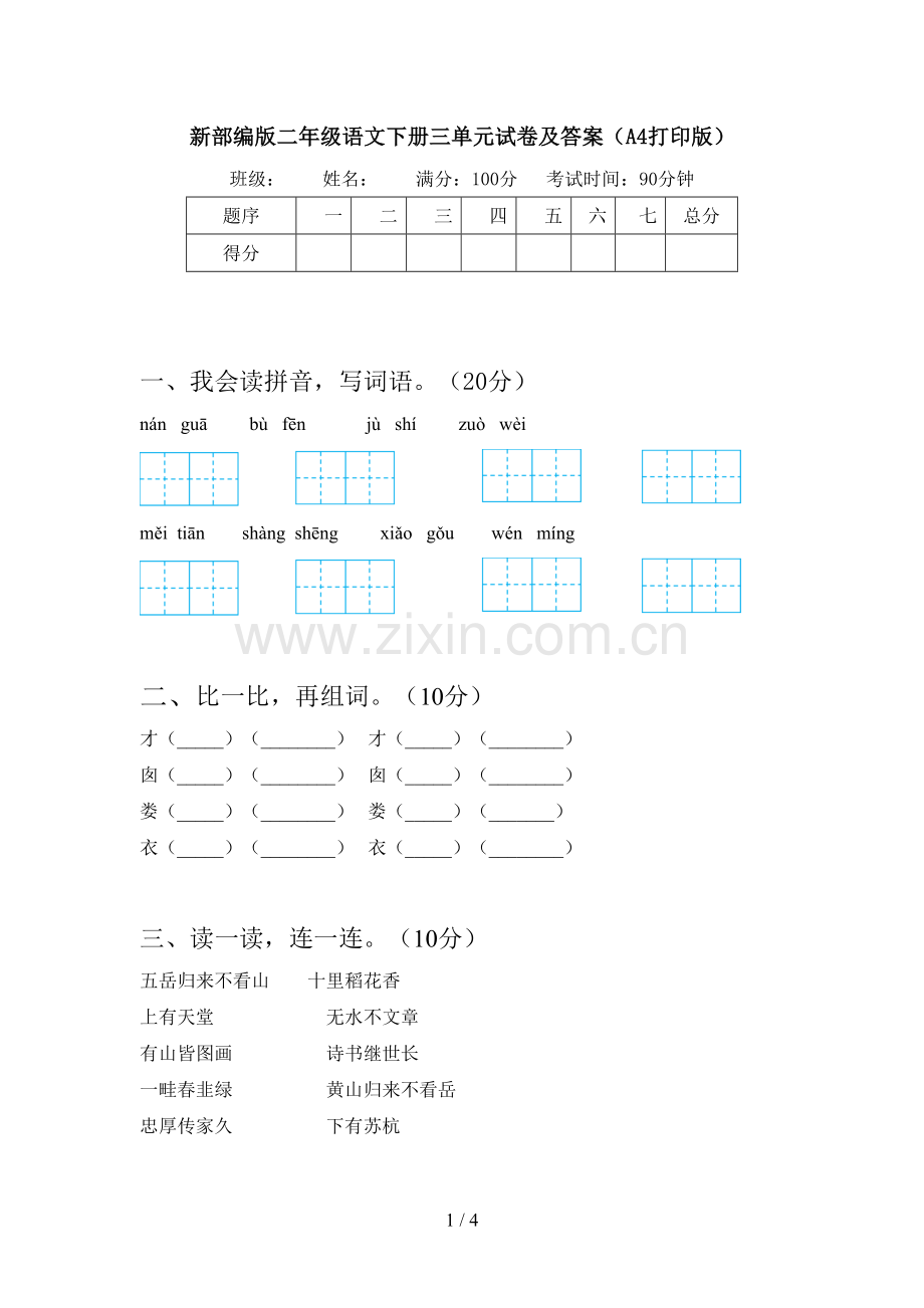 新部编版二年级语文下册三单元试卷及答案(A4打印版).doc_第1页