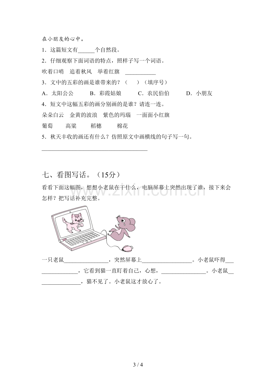 新部编版二年级语文下册三单元试卷及答案(A4打印版).doc_第3页