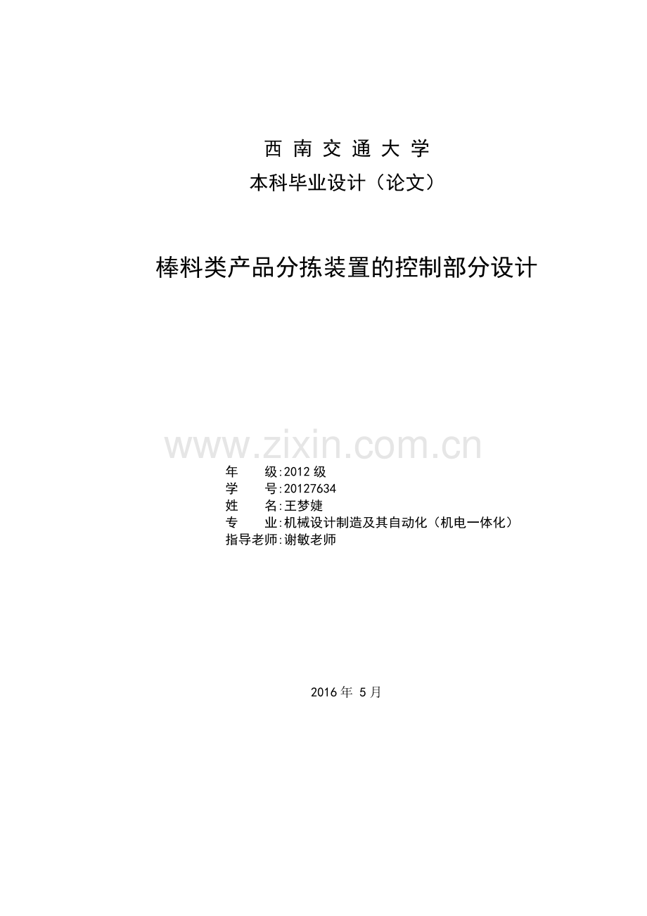 棒料类产品分拣装置的控制部分设计-本科毕业设计说明书(论文)(峨眉校区机械工程系).doc_第1页