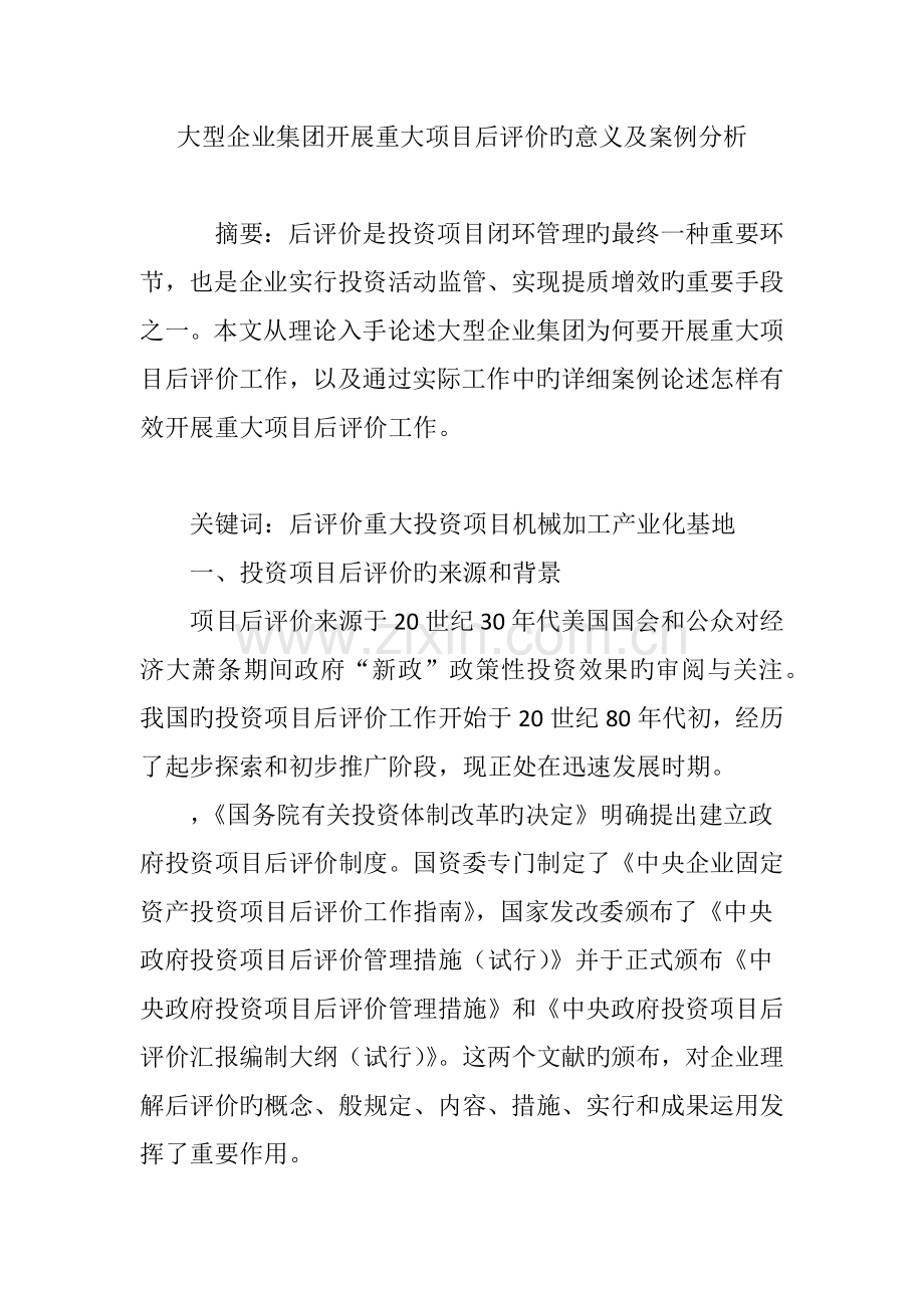 大型企业集团开展重大项目后评价的意义及案例分析.doc_第1页